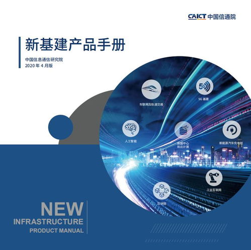 中國信通院發布《新基建產品手冊1.0版》 推動互聯網數據服務創新與發展