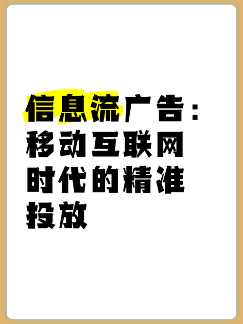 信息流廣告 移動互聯網時代的精準投放與媒體變革